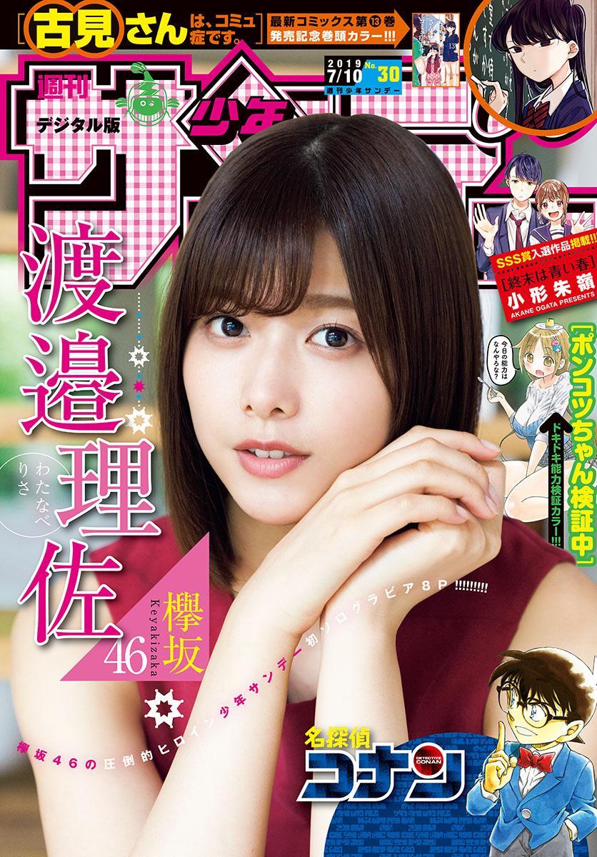 Risa Watanabe 渡邉理佐, Shonen Sunday 2019 No.30 (少年サンデー 2019年30号)(1)