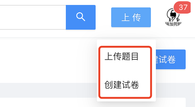 上传题目 / 创建试卷