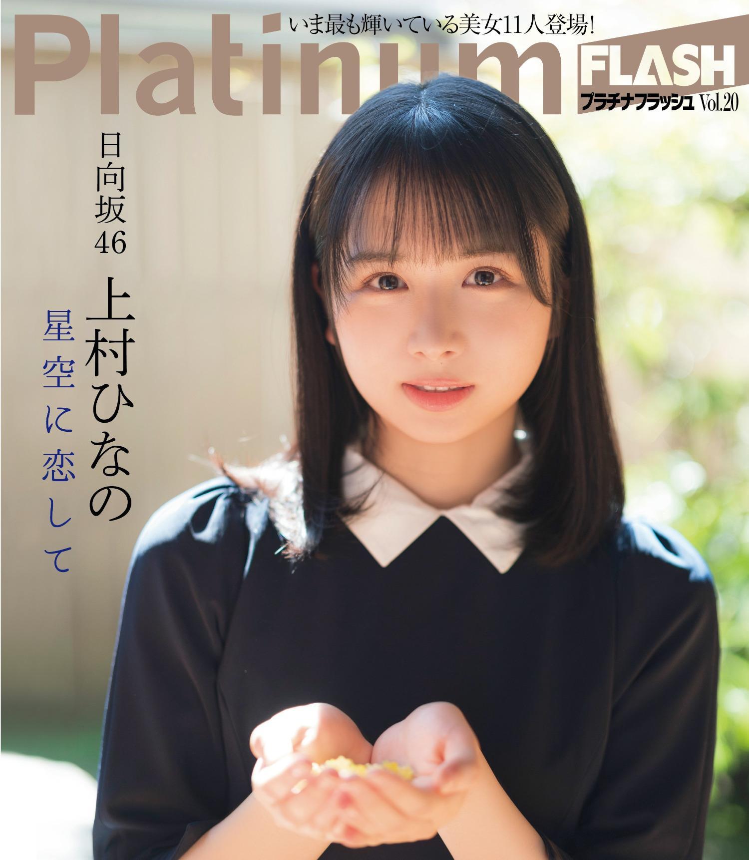 Hinano Kamimura 上村ひなの, Platinum FLASH 2022 Vol.20 (プラチナフラッシュ 2022 Vol.20)(1)