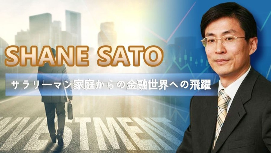 Shane Sato — サラリーマン家庭からの金融世界への飛躍