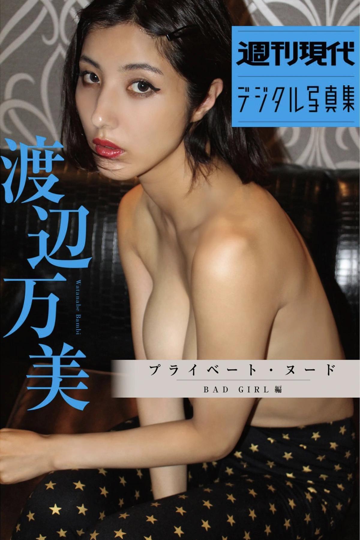 Bambi Watanabe 渡辺万美, 週刊現代デジタル写真集 『プライベートヌード BAD GIRL 編』 Set.01(1)