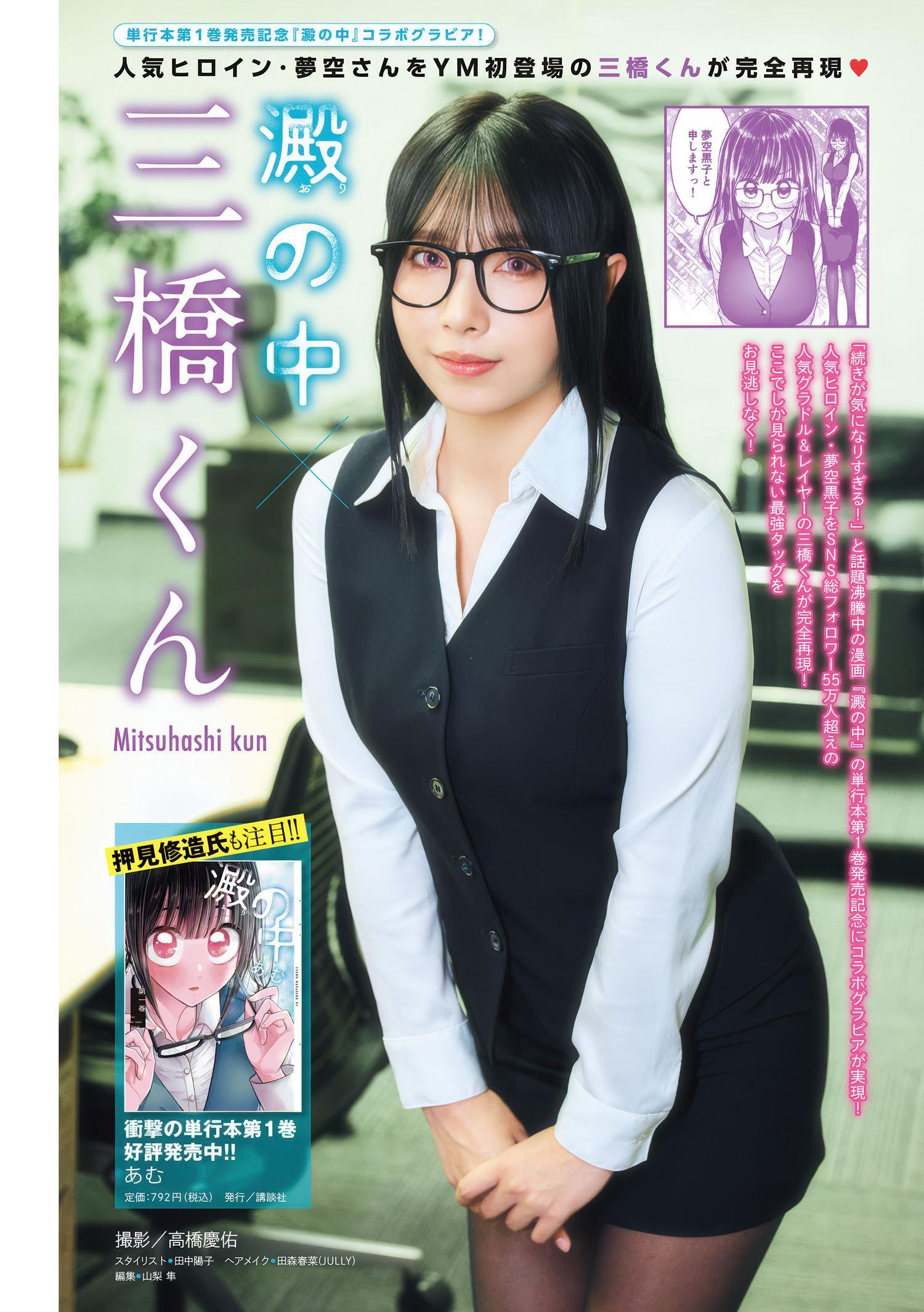 Mitsuhashikuun 三橋くん, Young Magazine 2025 No.28 (ヤングマガジン 2025年28号)(1)