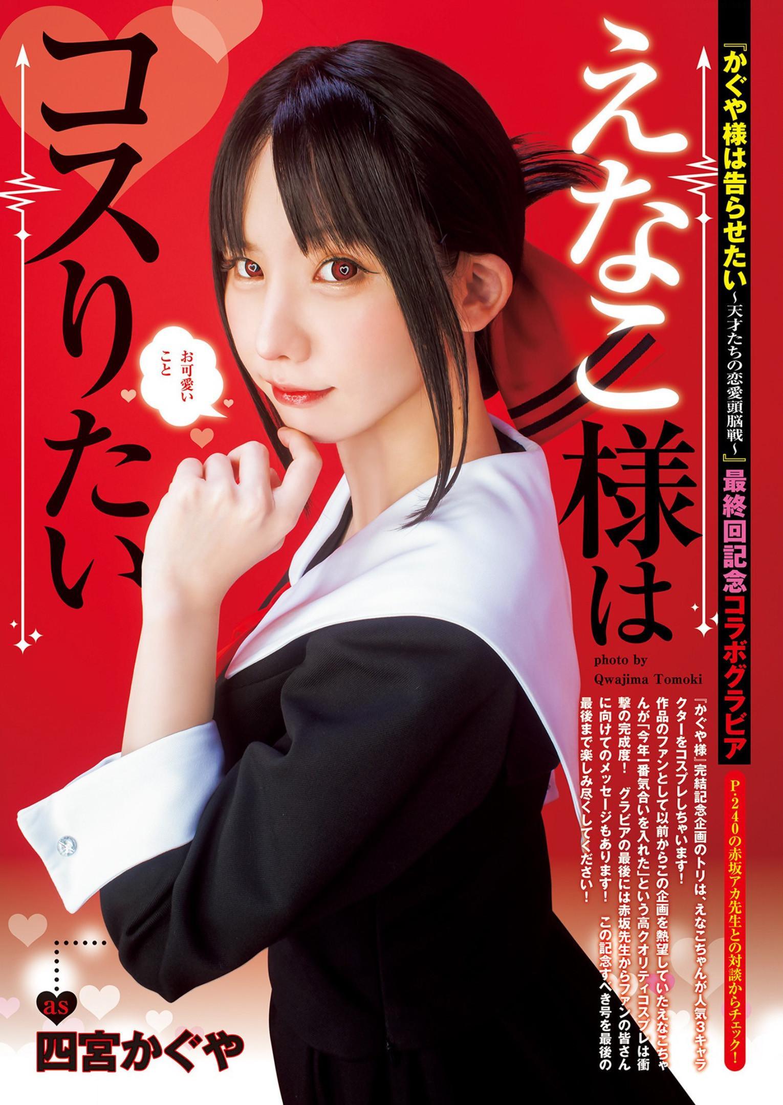 Enako えなこ, Young Jump 2022 No.49 (ヤングジャンプ 2022年49号)(1)