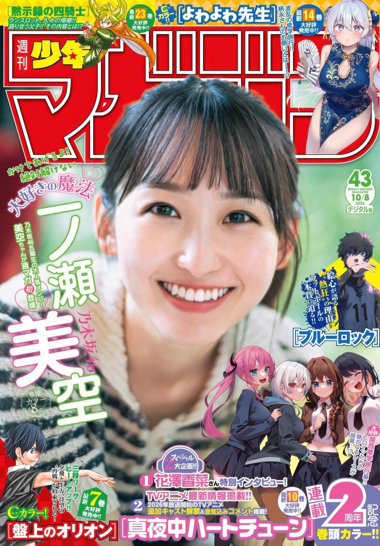 Miku Ichinose 一ノ瀬美空, Shonen Magazine 2025 No.43 (週刊少年マガジン 2025年43号)(1)