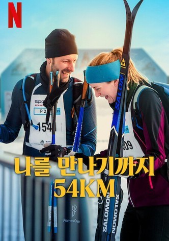 나를 만나기까지 54km(2025)