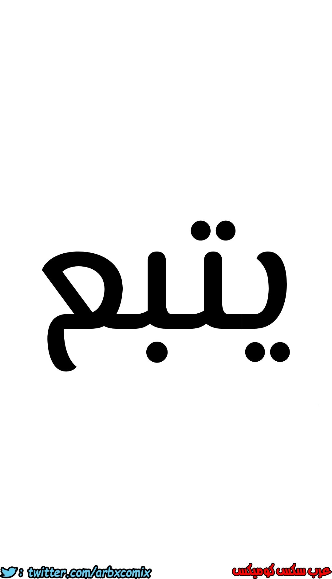 818 ابقي الامر سراً عن والدتك الجزء 23