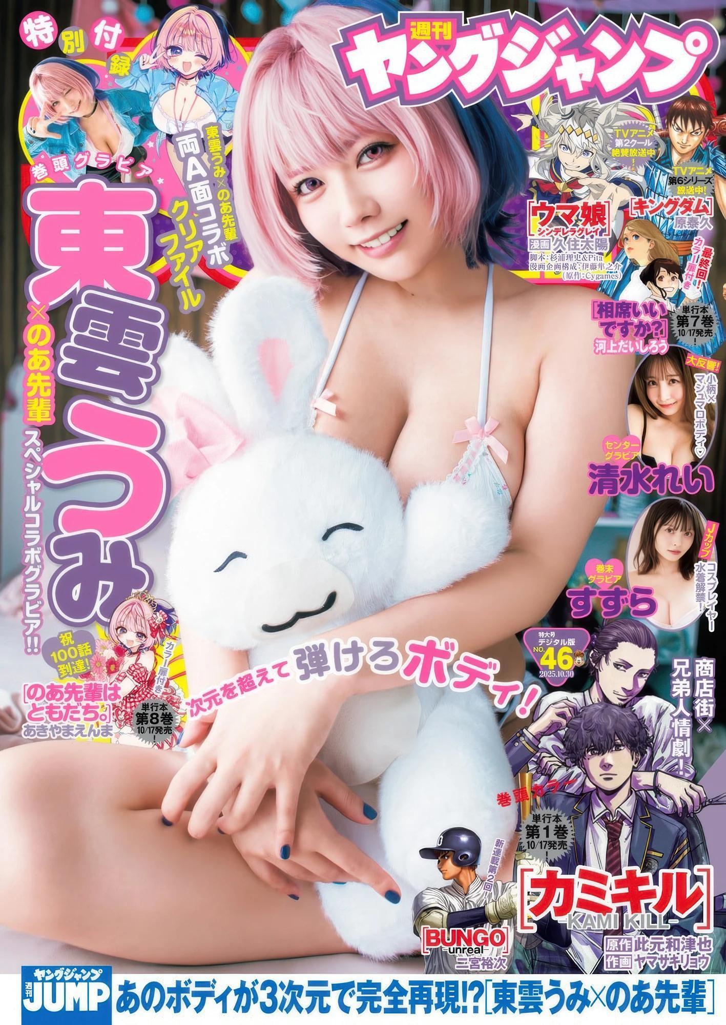 Umi Shinonome 東雲うみ, Young Jump 2025 No.46 (ヤングジャンプ 2025年46号)(1)