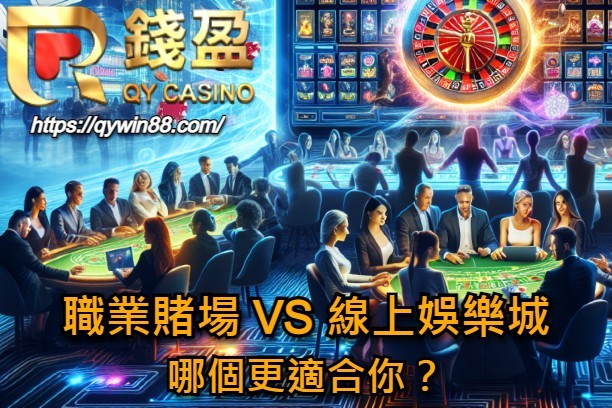 職業賭場 VS 線上娛樂城，哪個更適合你？