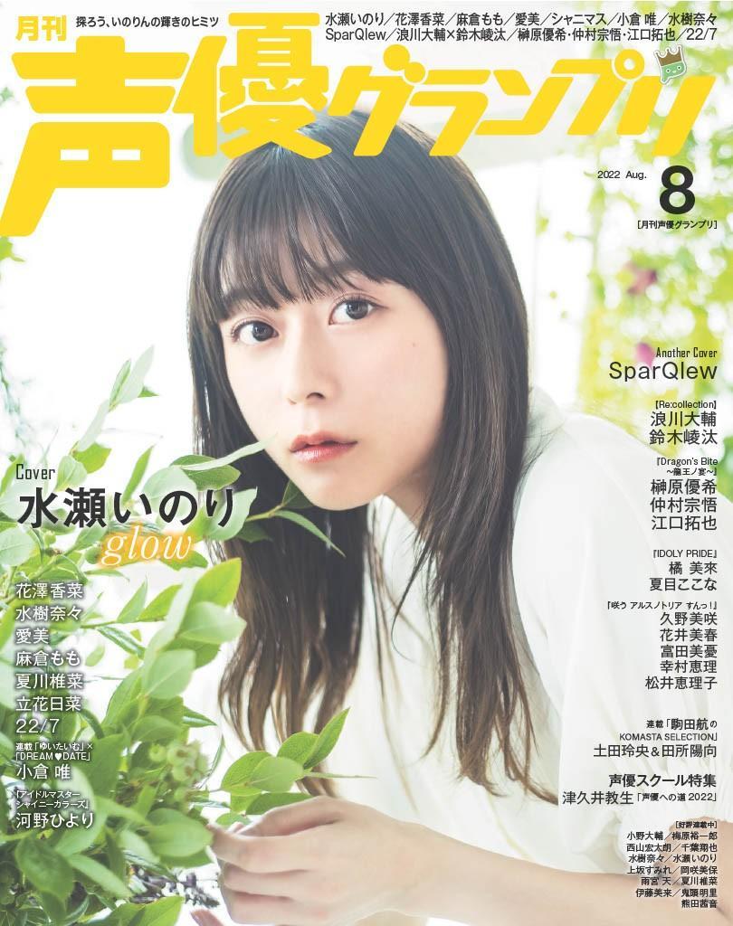 Minase Inori 水瀬いのり, Seigura 2022.08 (声優グランプリ 2022年8月号)(1)