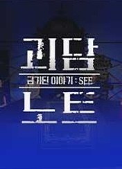 괴담노트