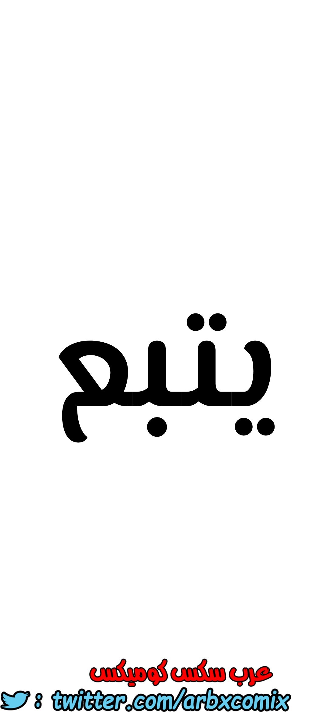 801 ابقي الامر سراً عن والدتك الجزء 6