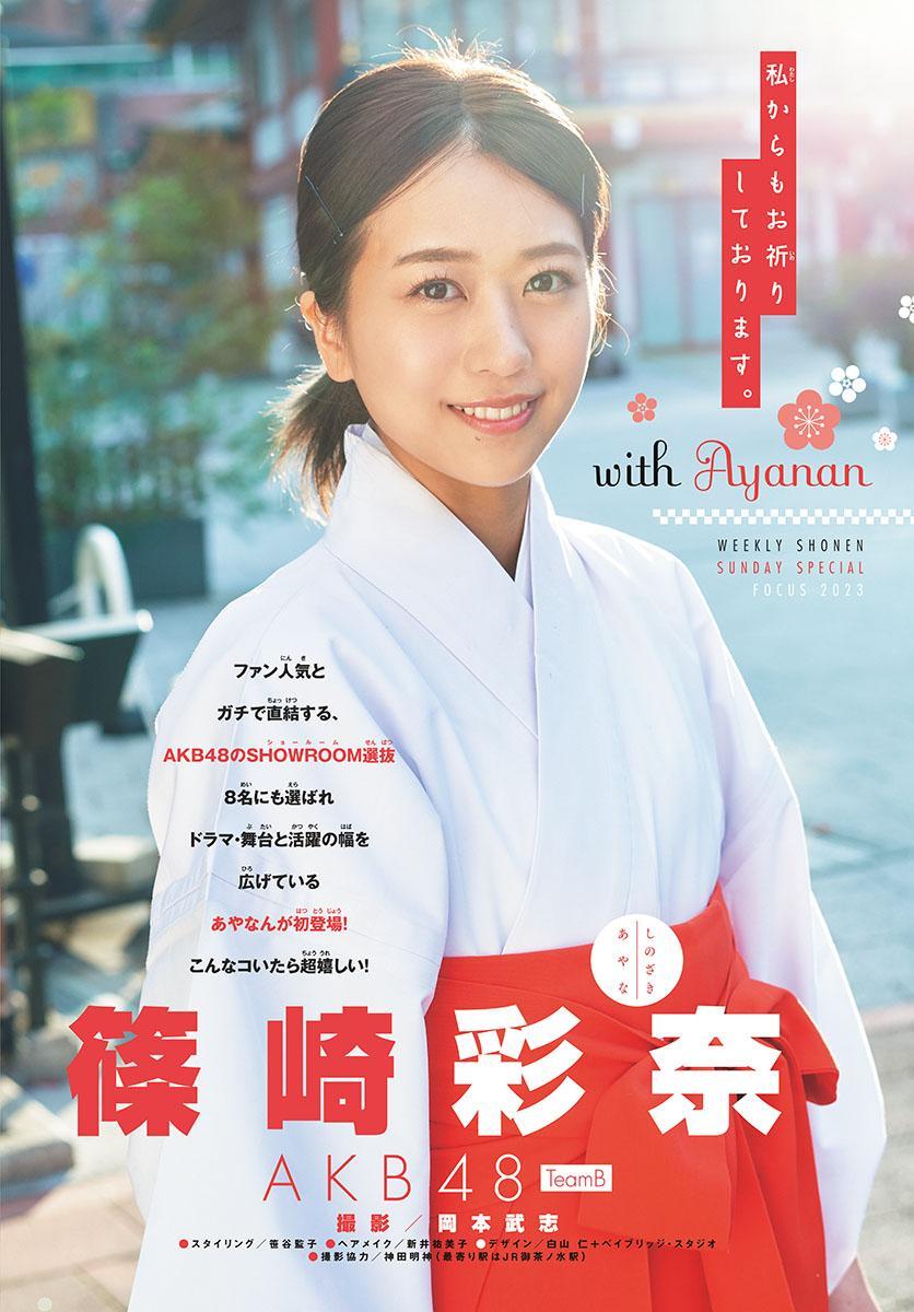 Ayana Shinozaki 篠崎彩奈, Shonen Sunday 2023 No.08 (週刊少年サンデー 2023年8号)(3)