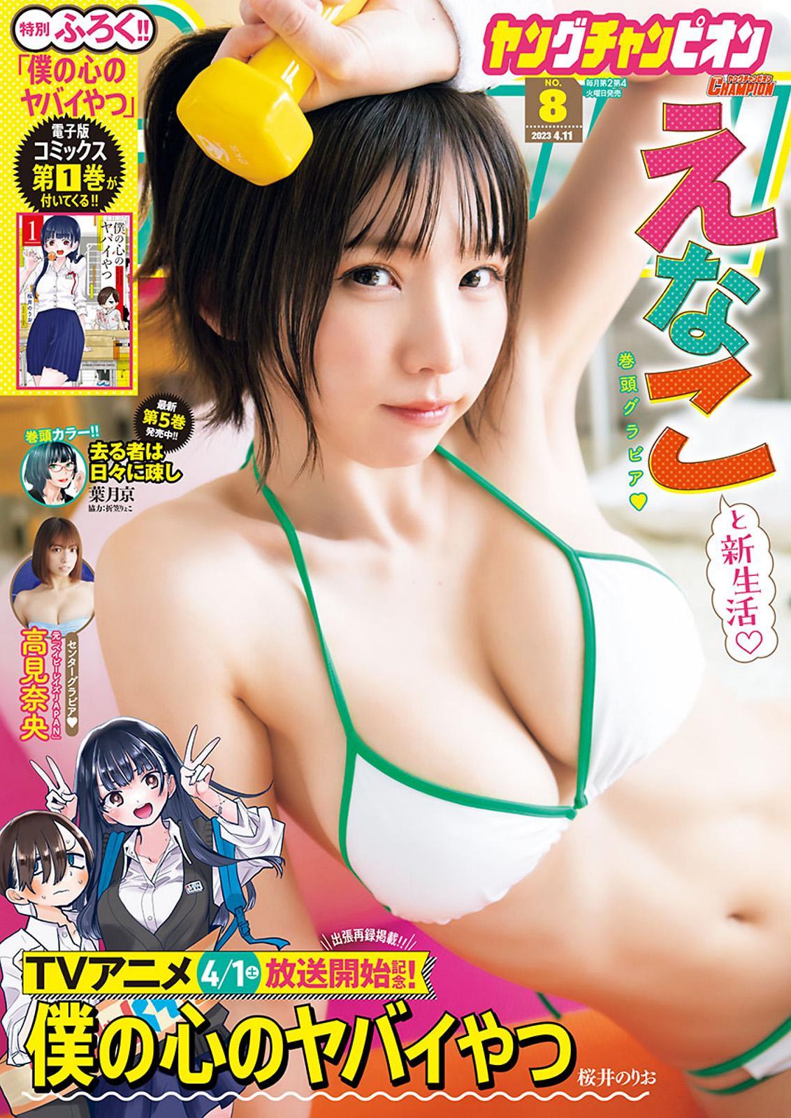 Enako えなこ, Young Champion 2023 No.08 (ヤングチャンピオン 2023年8号)(1)