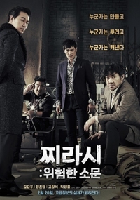 찌라시 : 위험한 소문