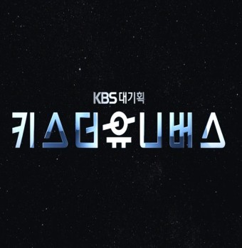 KBS 대기획 키스 더 유니버스 2