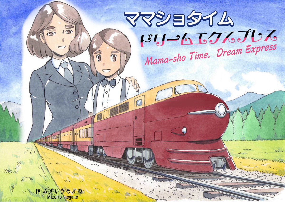 Mama-sho Time Dream Express - 0