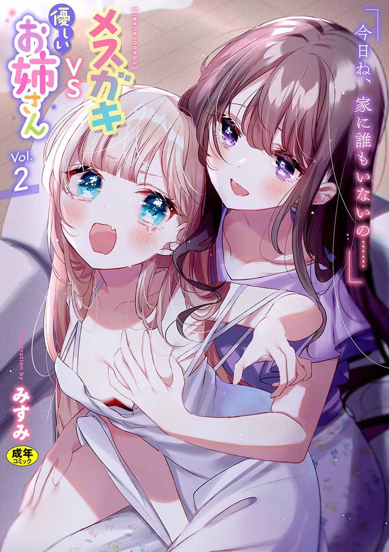 2D Comic Magazine Mesugaki vs Yasashii Onee-san Vol. 2