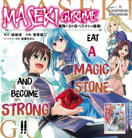 Maseki Gurume Mamono no Chikara o Tabeta Ore wa Saikyou! Maseki Gurume Mamono no Chikara o Tabeta Ore wa Saikyou!