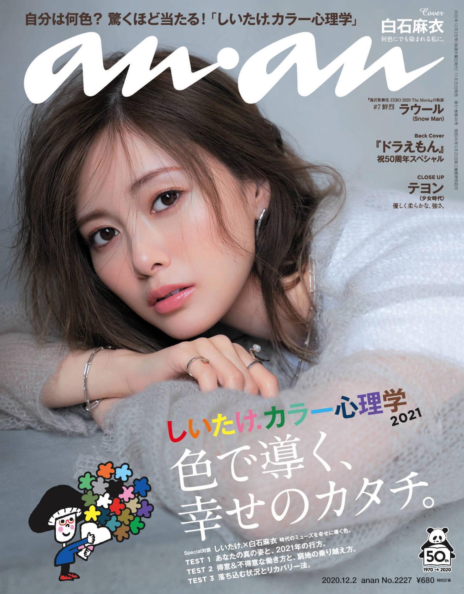 Mai Shiraishi 白石麻衣, Anan (アンアン) No.2227 2020.12.02(1)