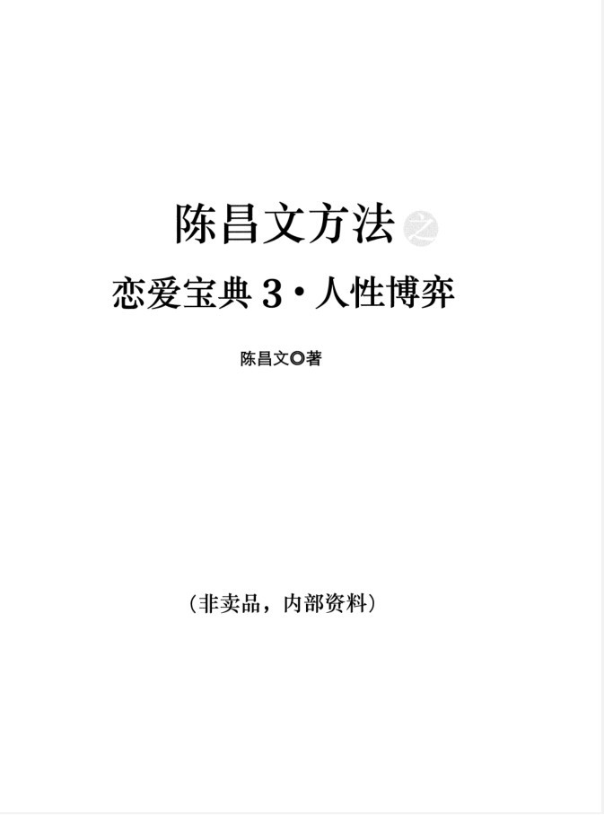 陈昌文：恋爱宝典3.人性博弈