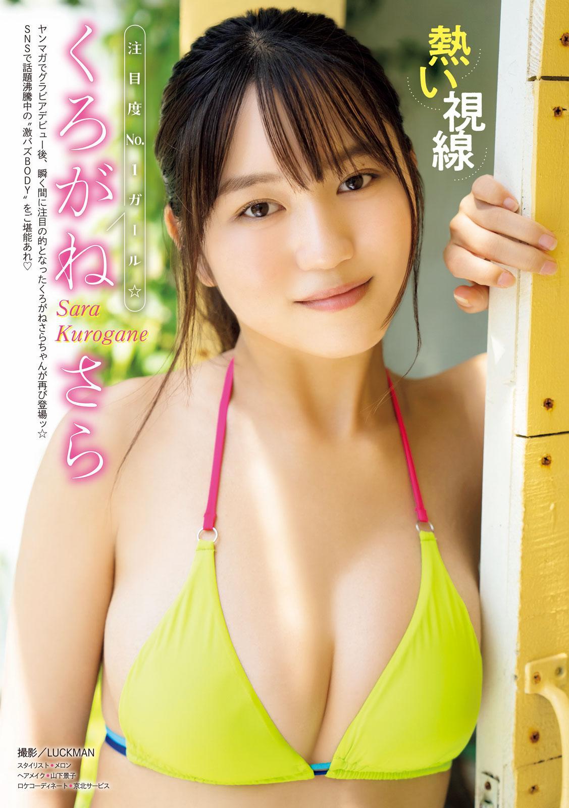 Sara Kurogane くろがねさら, Young Magazine 2023 No.26 (ヤングマガジン 2023年26号)(1)