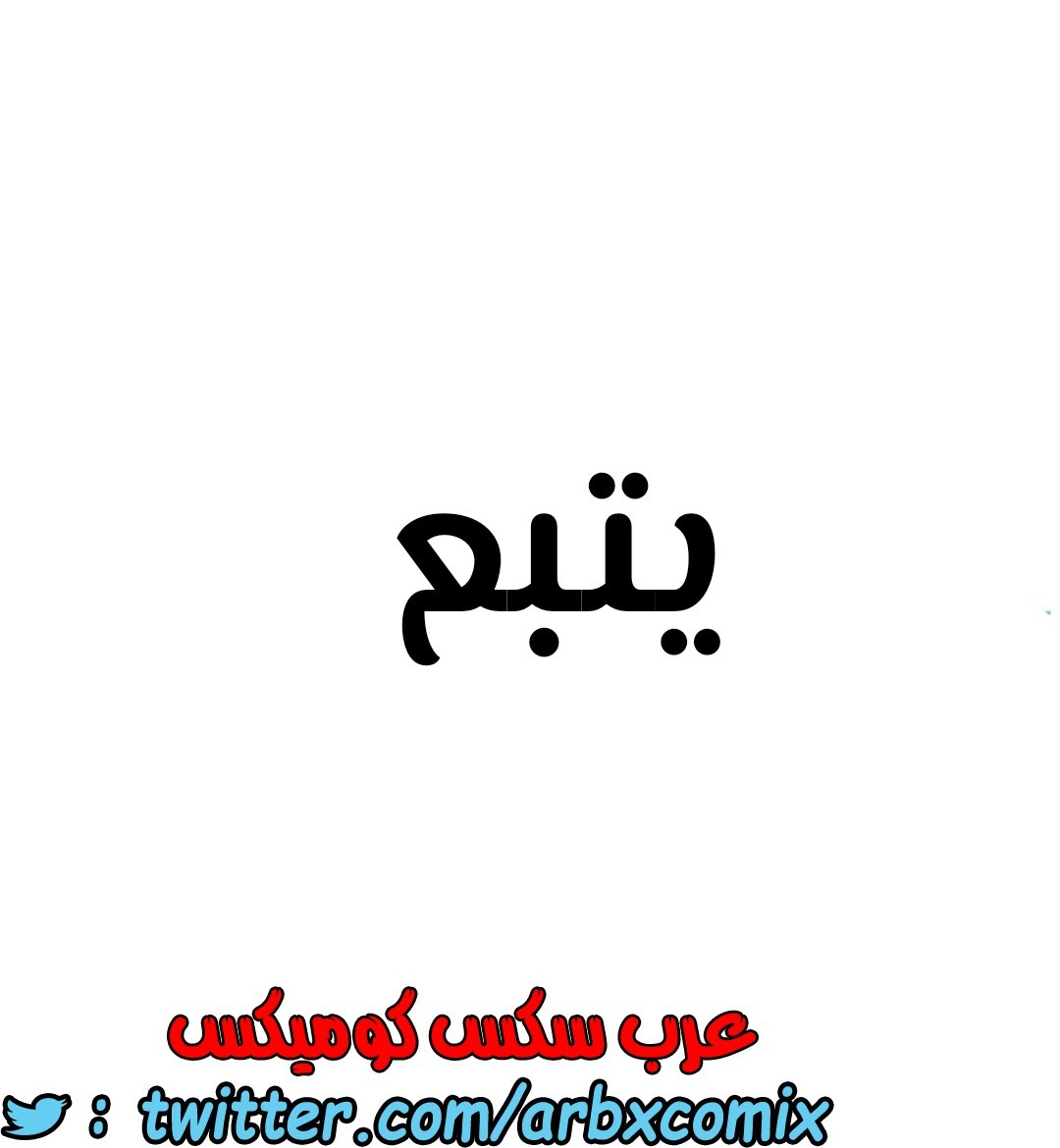 797 ابقي الامر سراً عن والدتك الجزء 2