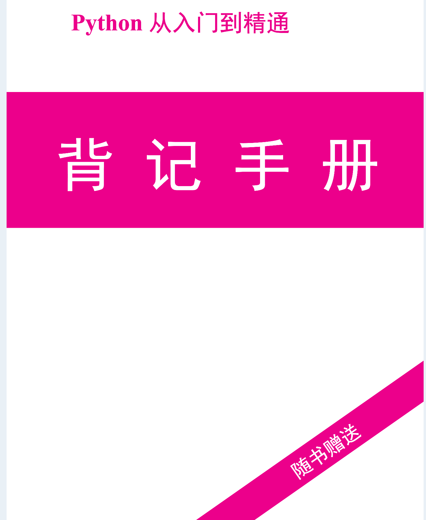 Alibaba内部的python入门到精通背记手册+面试宝典，GitHub已爆赞