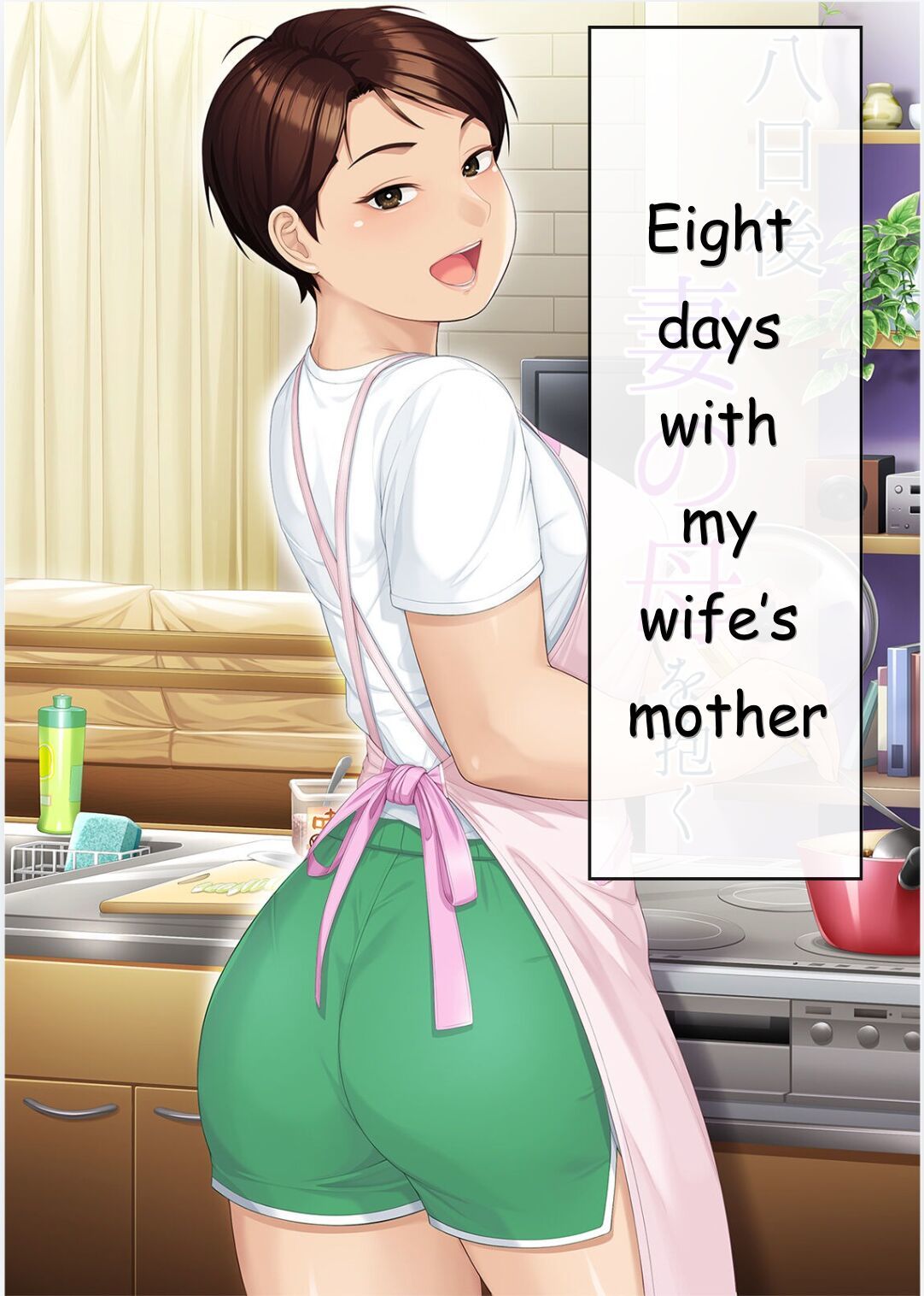 [Heiantei (Frame, Jagaimo)] Youka-go Tsuma no Haha o Daku  Eight Days With My Wife's Mother [English] [Ichigo Translations] [Digital]