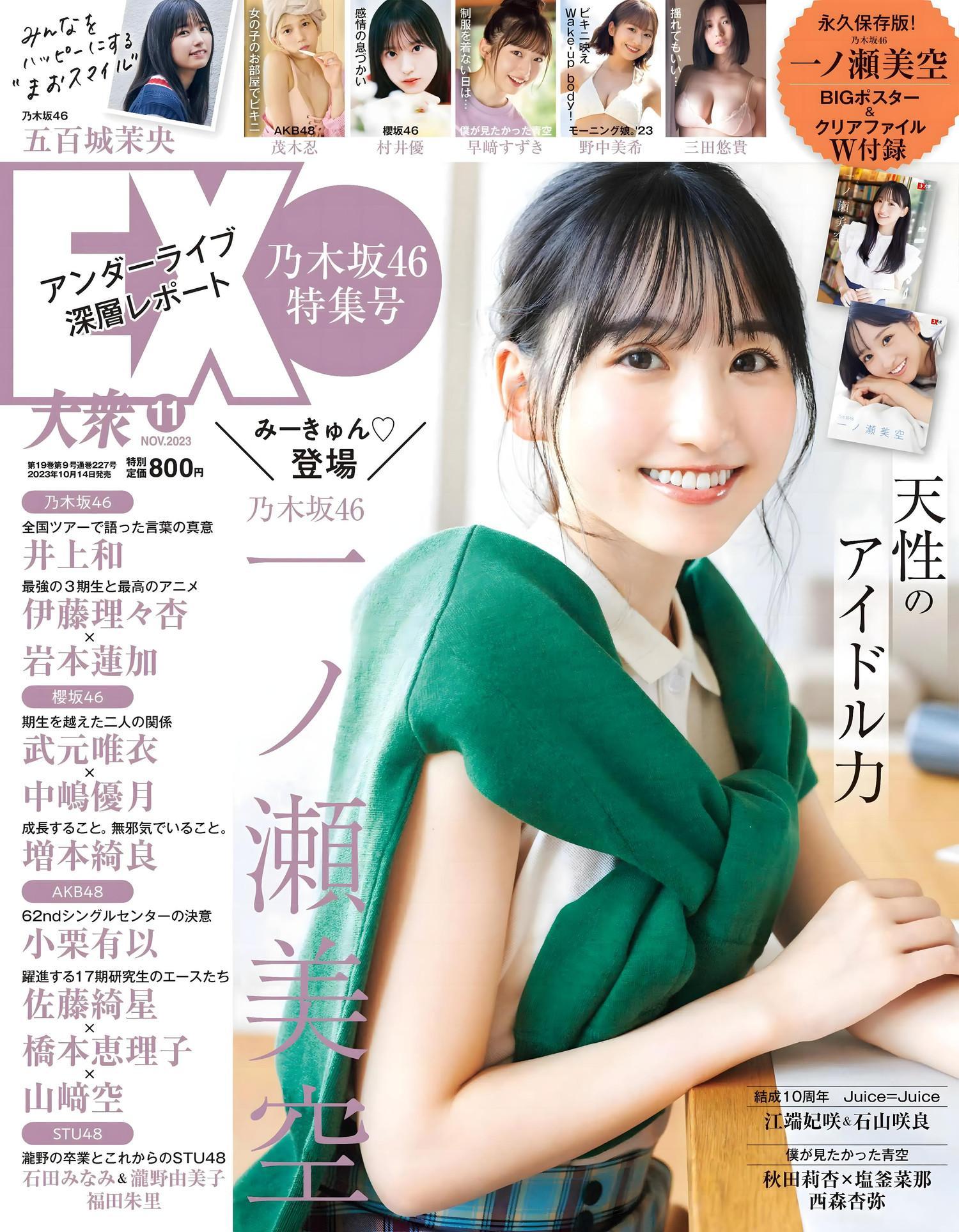 Miku Ichinose 一ノ瀬美空, Ex-Taishu 2023.11 (EX大衆 2023年11月号)(1)