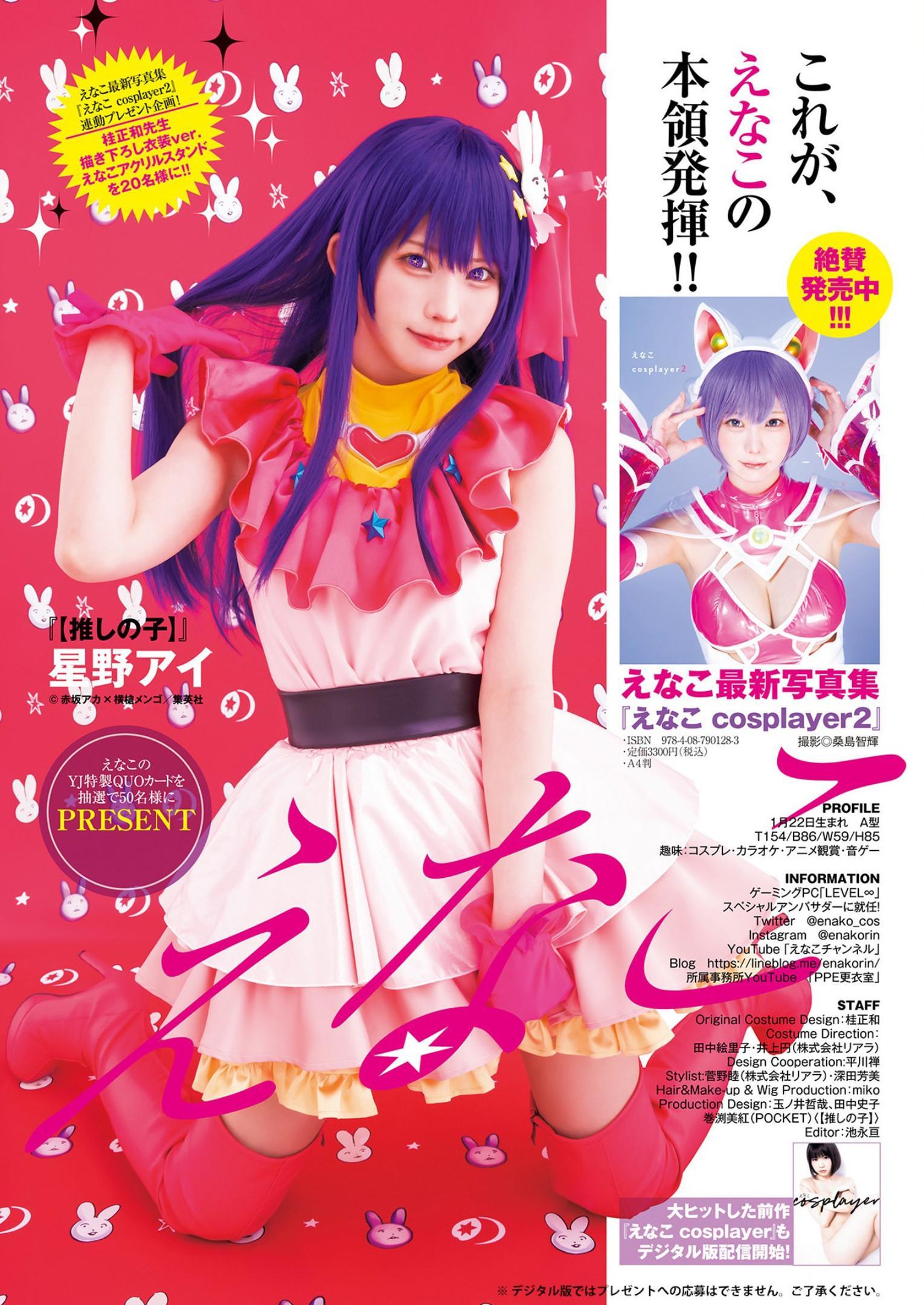 Enako えなこ, Young Jump 2023 No.30 (ヤングジャンプ 2023年30号)(9)