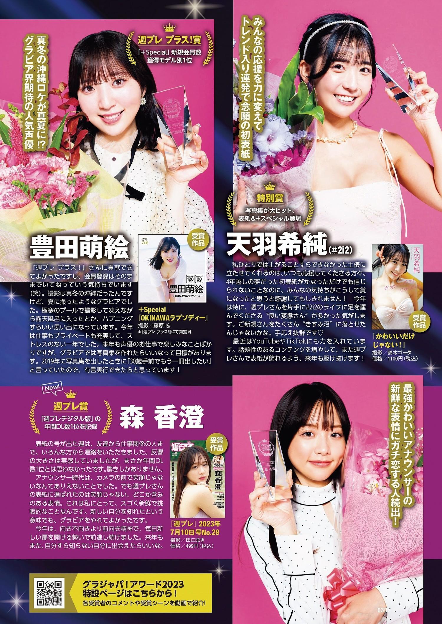 俺のグラジャパ！アワード2023, Weekly Playboy 2024 No.01 (週刊プレイボーイ 2024年1号)(4)