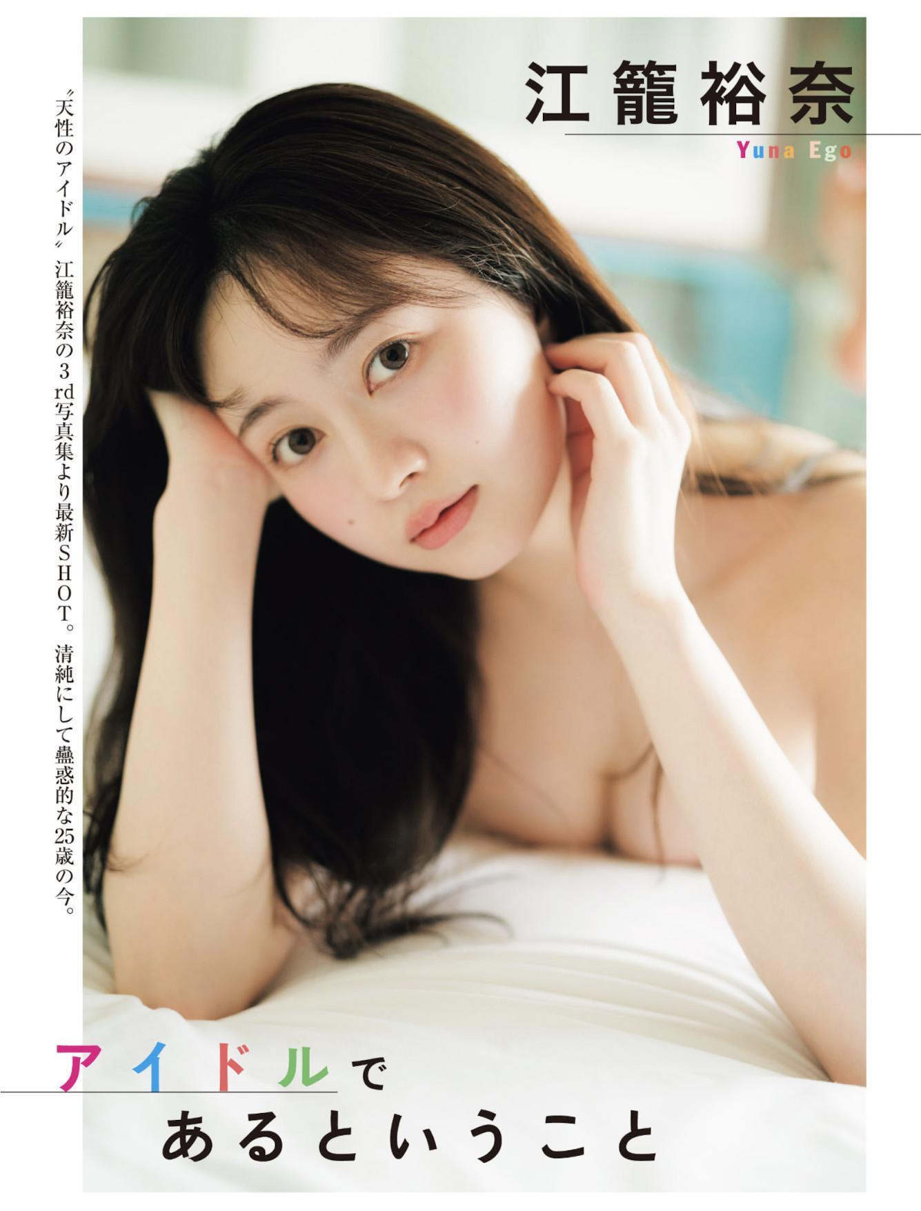 Yuna Ego 江籠裕奈, FLASH 2025.08.05 (フラッシュ 2025年8月5日号)(1)