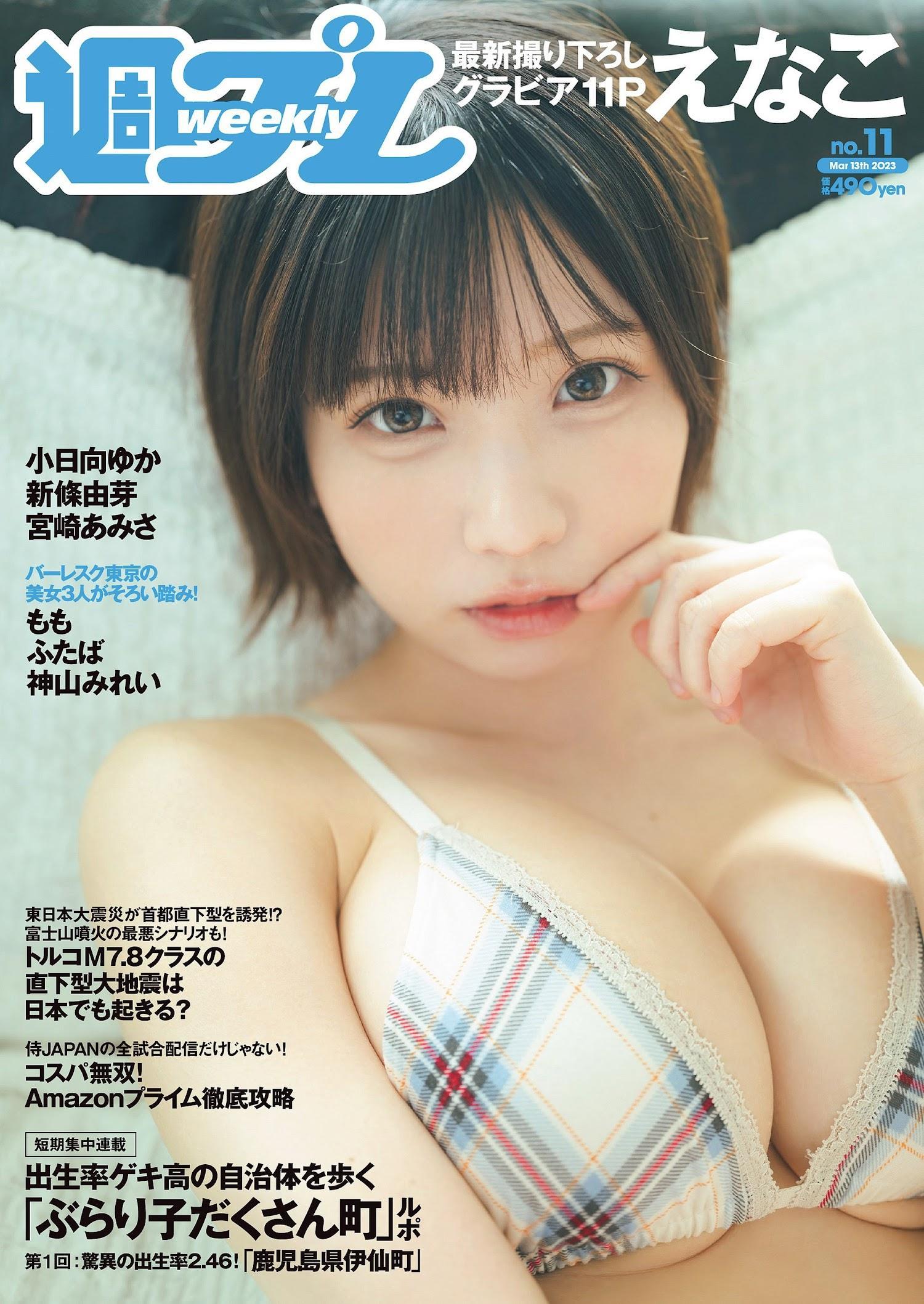 Enako えなこ, Weekly Playboy 2023 No.11 (週刊プレイボーイ 2023年11号)(1)