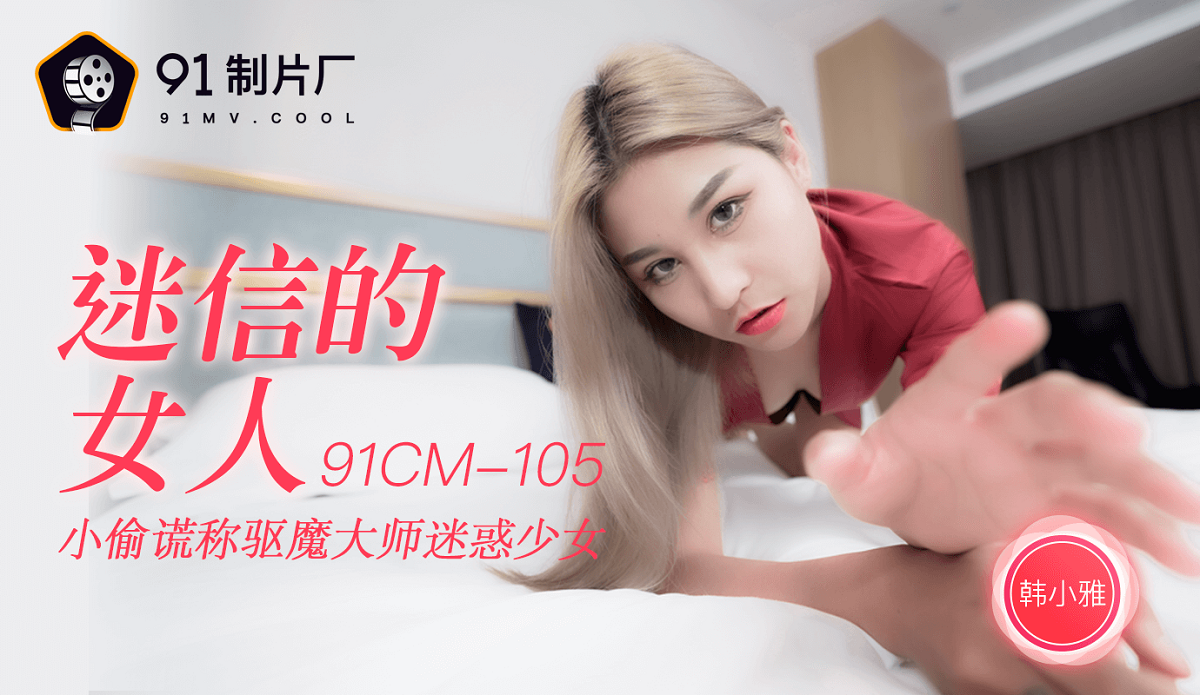 Han Xiaoya - Superstitious Woman (Jelly Media) [91CM-105] [uncen] [2021 ., All Sex, 720p]