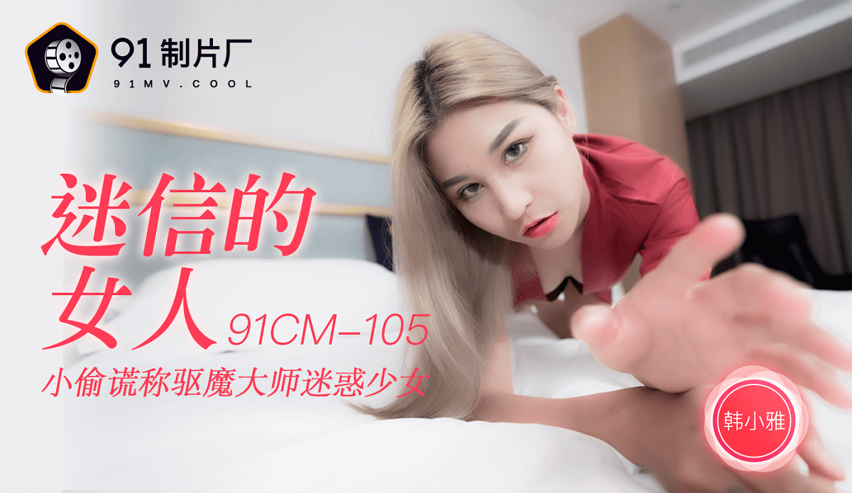 [91CM-105] Han Xiaoya - Superstitious Woman (Jelly Media) [2021 г., All Sex, 720p]