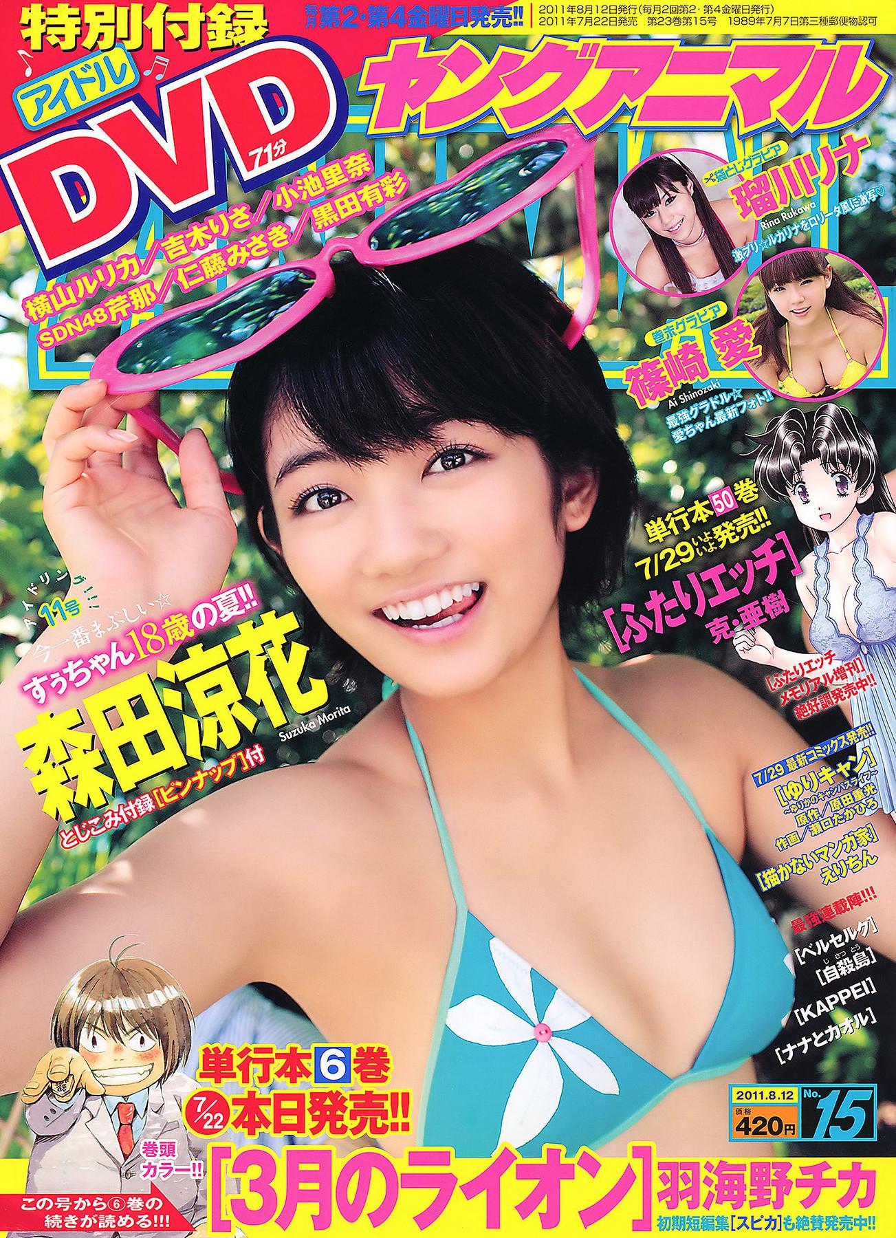 Rina Rukawa 瑠川リナ, Young Animal 2011 No.15 (ヤングアニマル 2011年15号)(1)