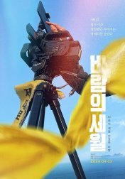 바람의 세월(2024)