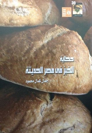  حكاية الخبز في مصر الحديثة ارض الكتب