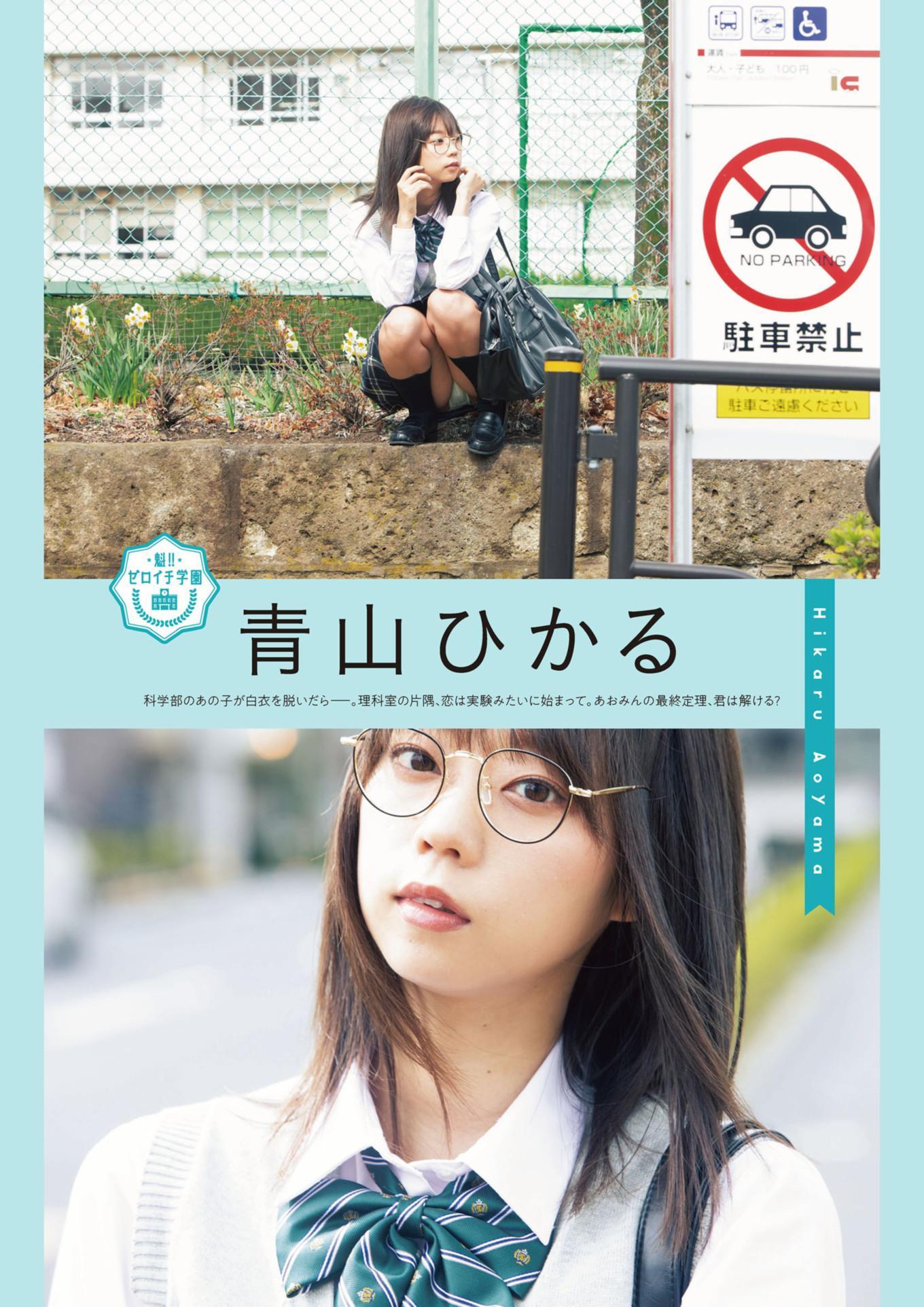 Yurika Wagatsuma 我妻ゆりか, Hikaru Aoyama 青山ひかる, ENTAME増刊 2021.10 魁!! ゼロイチ学園ビジュアルブック(1)