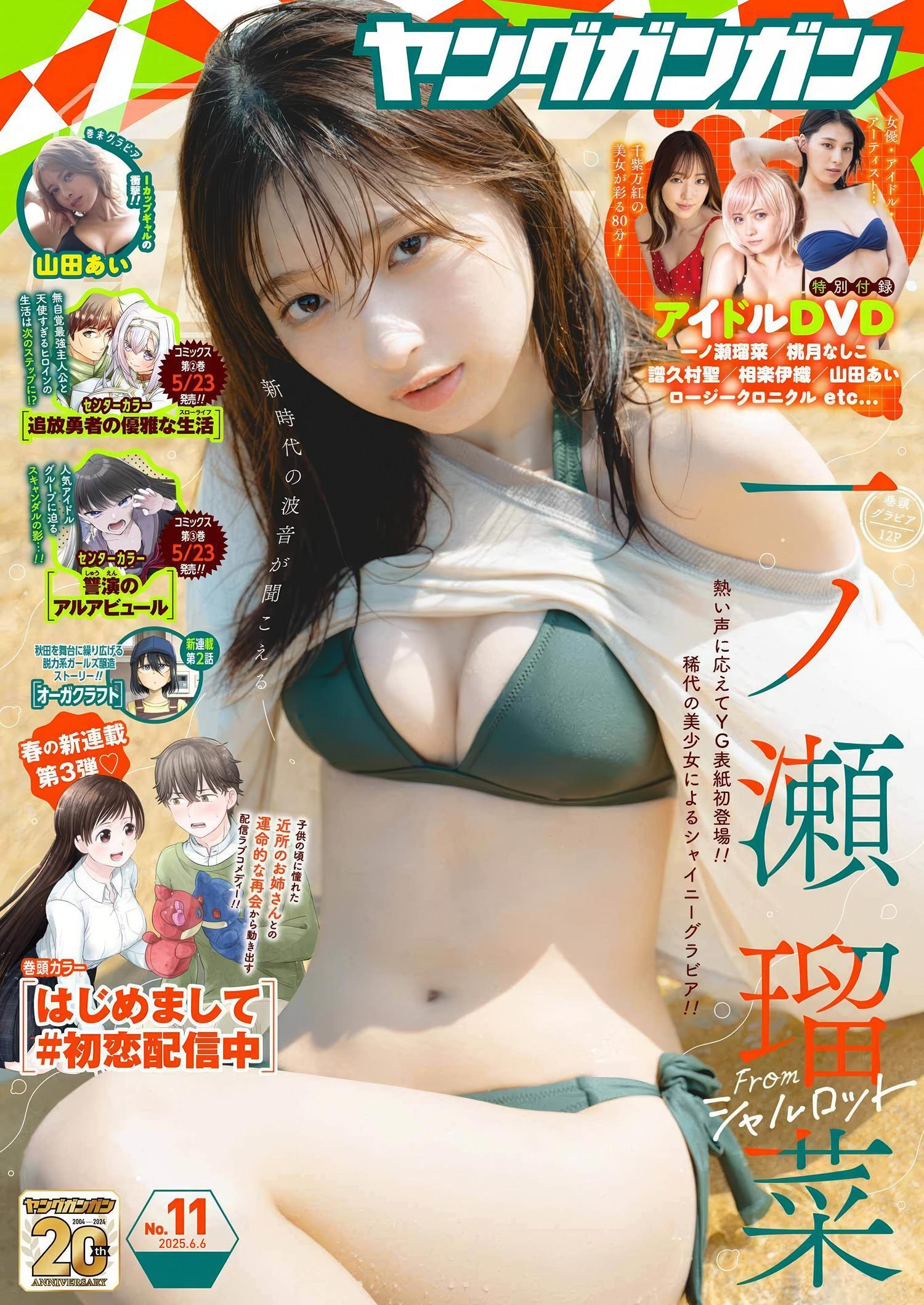 Runa Ichinose 一ノ瀬瑠菜, Young Gangan 2025 No.11 (ヤングガンガン 2025年11号)(1)