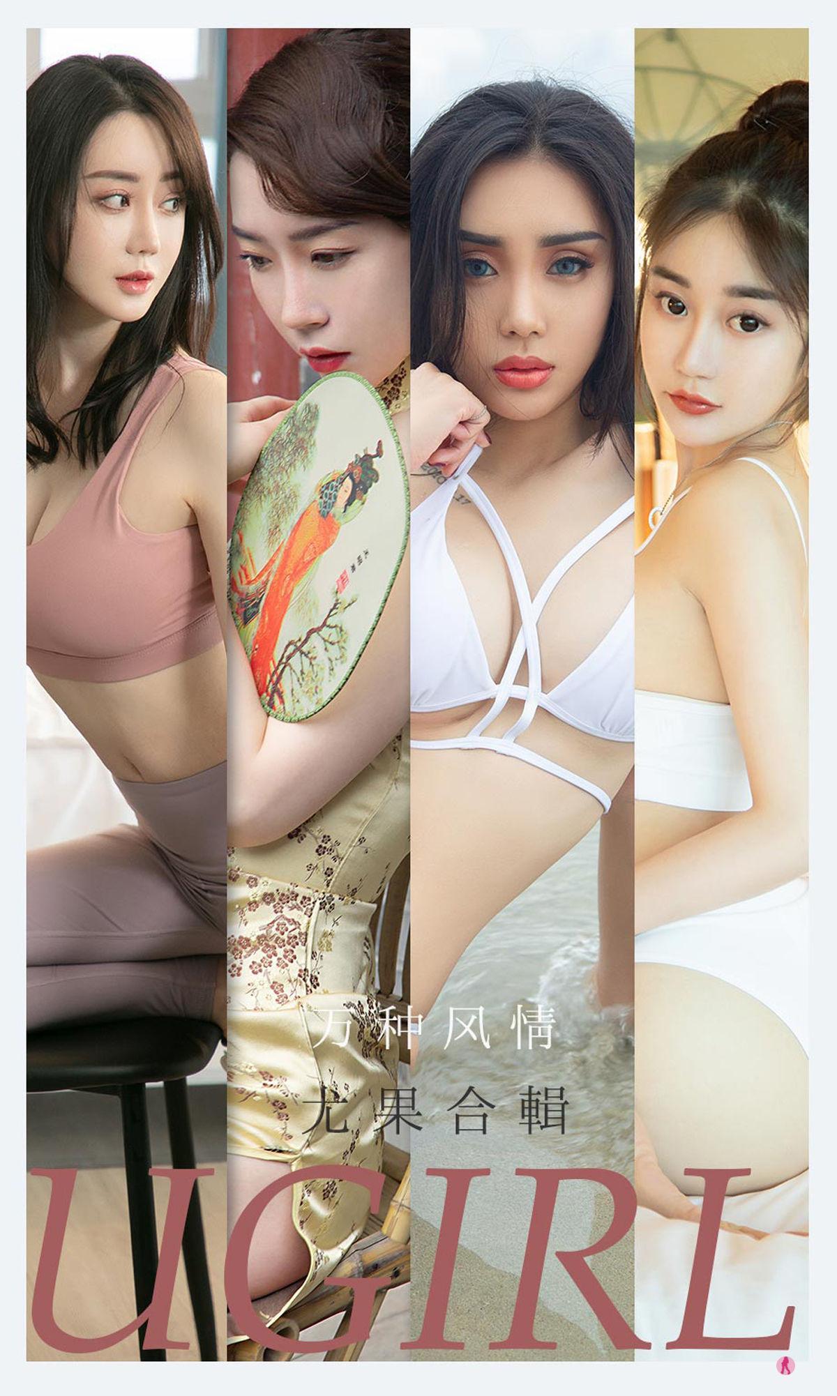 [爱尤物Ugirls] No.2173 尤菲儿&可爱多&马乐乐&梦心玥&任婷婷&欣凌 – 万种风情(1)