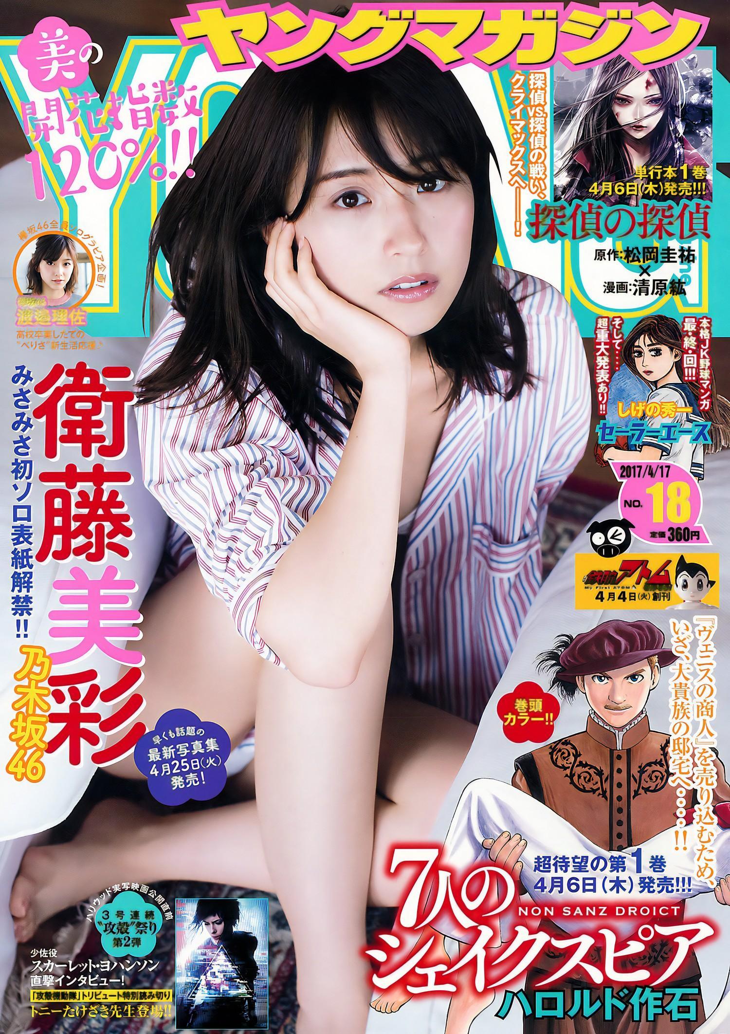 Misa Eto 衛藤美彩, Young Magazine 2017 No.18 (ヤングマガジン 2017年18号)(1)
