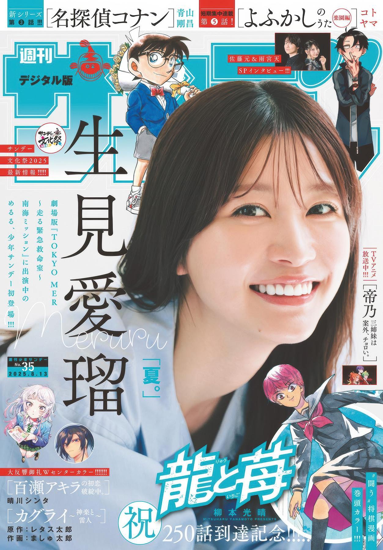 Meru Nukumi 生見愛瑠, Shonen Sunday 2025 No.35 (週刊少年サンデー 2025年35号)(1)