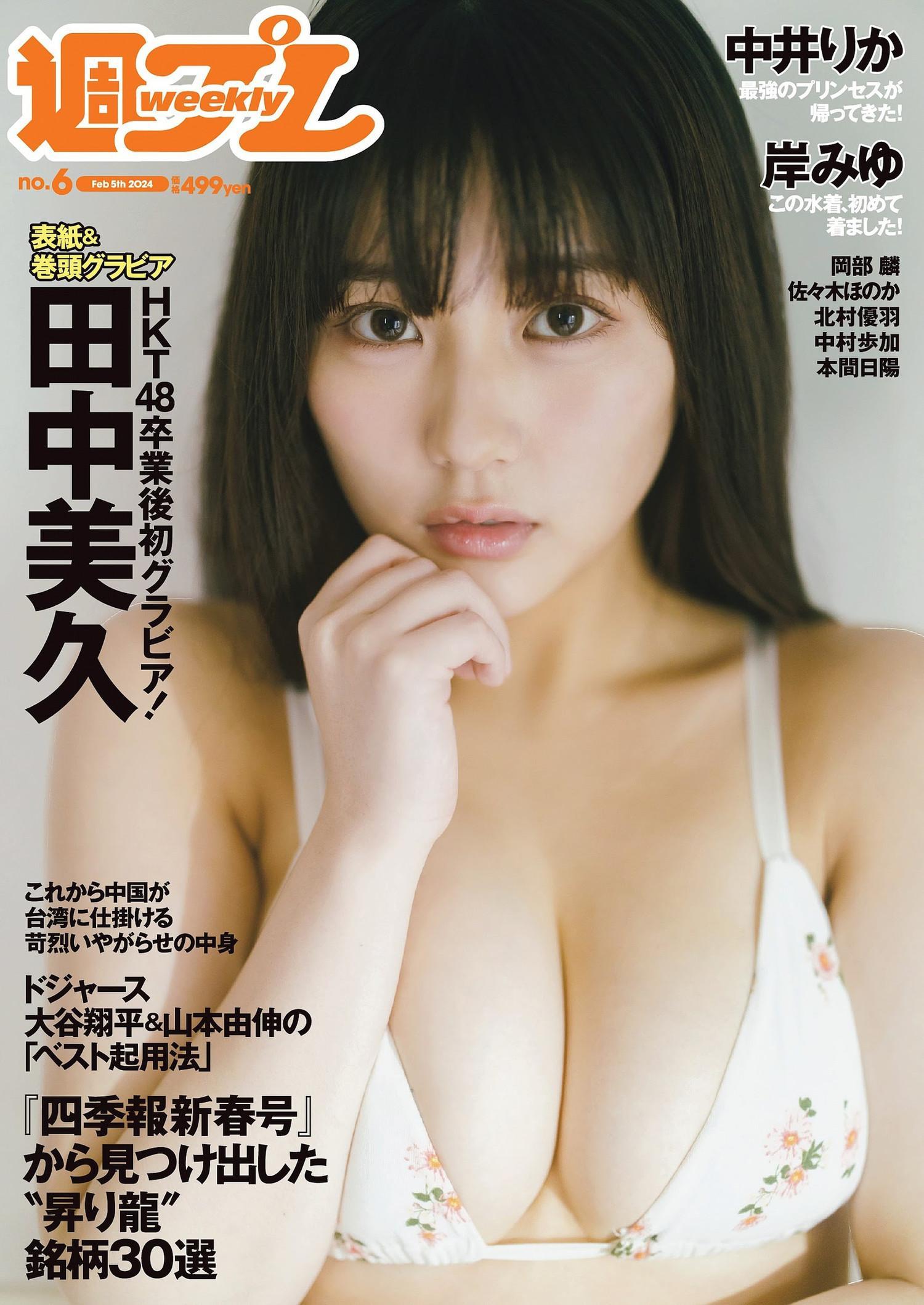 Miku Tanaka 田中美久, Weekly Playboy 2024 No.06 (週刊プレイボーイ 2024年6号)(1)