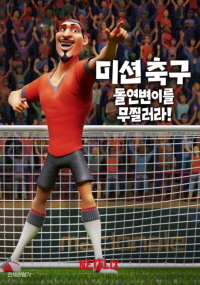 미션 축구 : 돌연변이를 무찔러라!