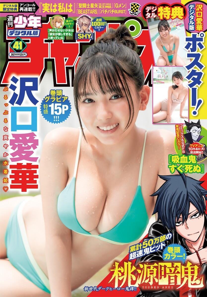 Aika Sawaguchi 沢口愛華, Shonen Champion 2021 No.41 (少年チャンピオン 2021年41号)(1)