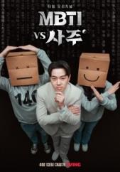 MBTI vs 사주