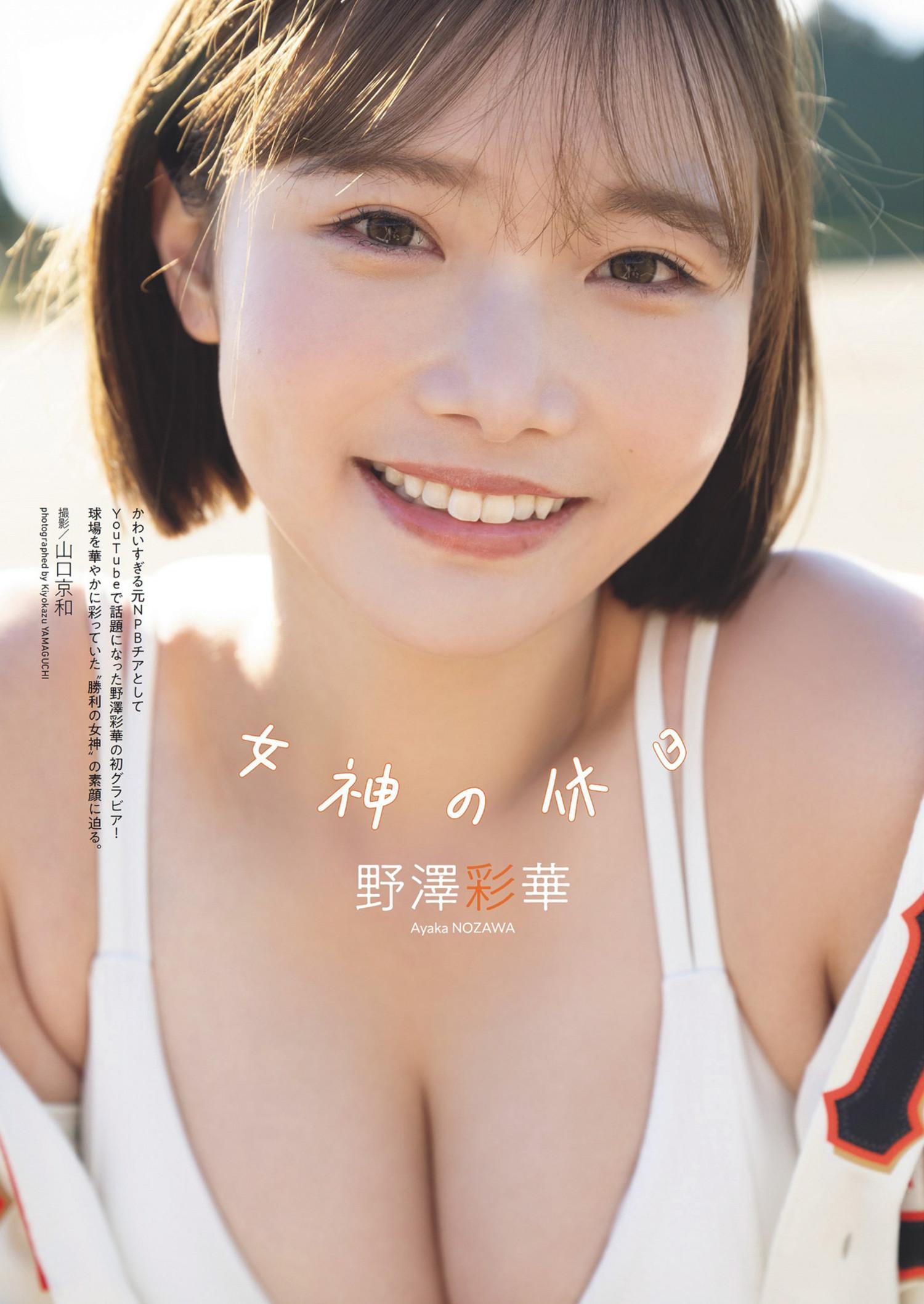 Ayaka Nozawa 野澤彩華, Weekly Playboy 2024 No.23 (週刊プレイボーイ 2024年23号)(1)