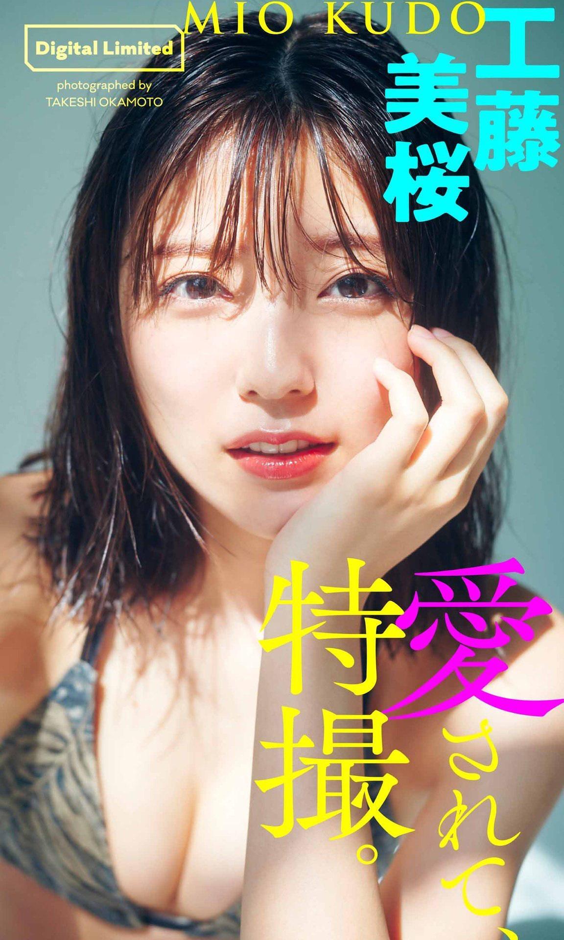 Mio Kudo 工藤美桜, 週プレ Photo Book 「愛されて、特撮。」 Set.01(1)