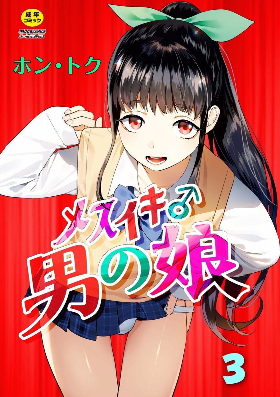 Mesuiki Otokonoko Ch 3 - 0